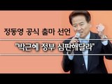 [NocutVieww] 정동영 공식 출마 선언 