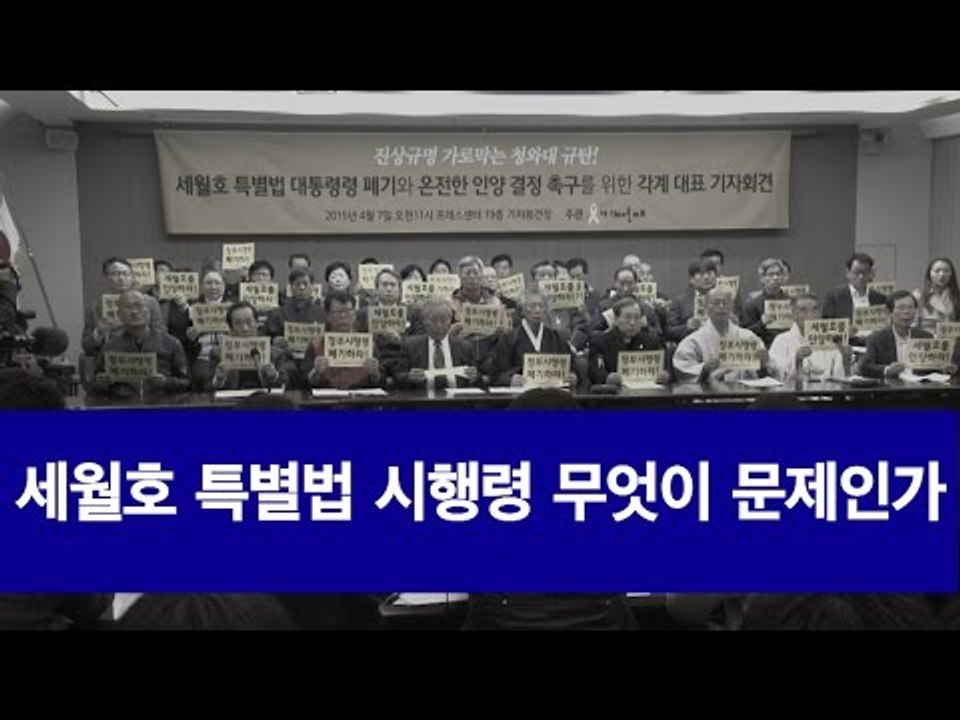 [NocutView] 세월호 특별법 시행령 무엇이 문제인가