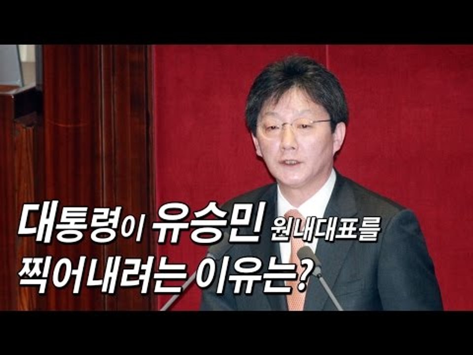 [NocutView] 대통령이 유승민 원내대표를 찍어내려는 이유는?