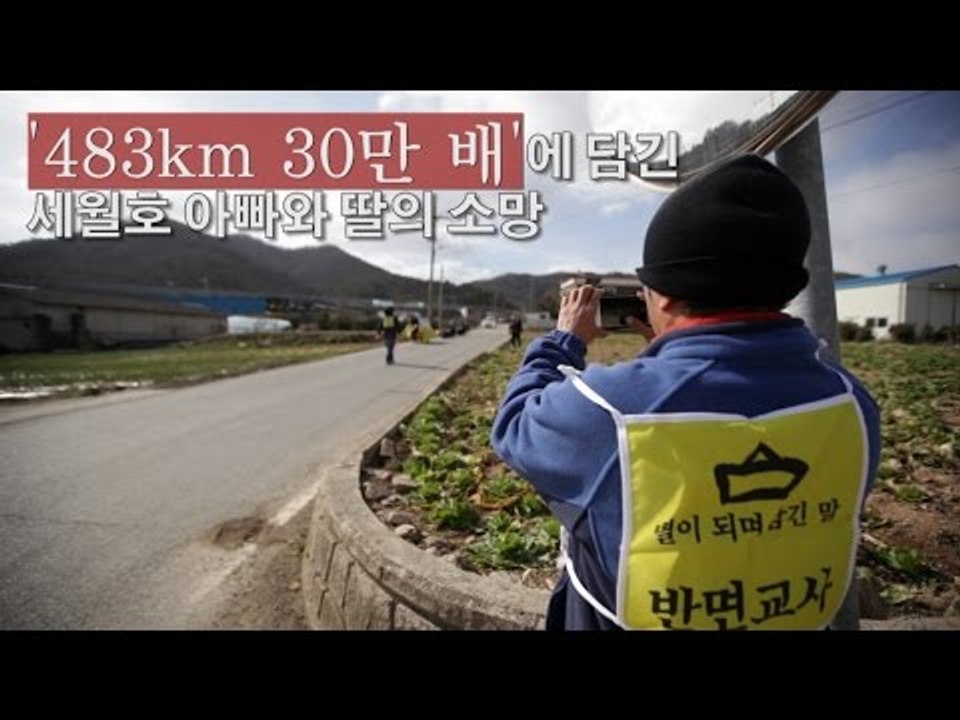 [영상] '483km 30만 배'에 담긴 세월호 아빠와 딸의 소망