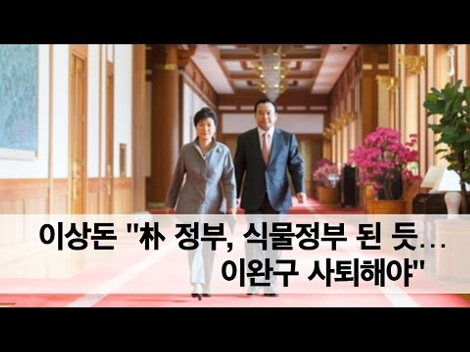 [NocutView] 이상돈 "朴 정부, 식물정부 된 듯…이완구 사퇴해야"