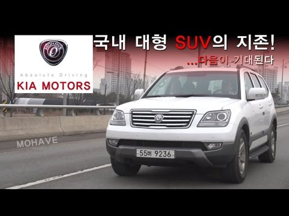 [레알시승기3.0]기아 모하비,"다음이 기대되는 국내 대형 SUV의 지존!"