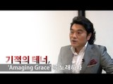 [직격인터뷰] 기적의 테너, 'Amaging Grace'를 노래하다