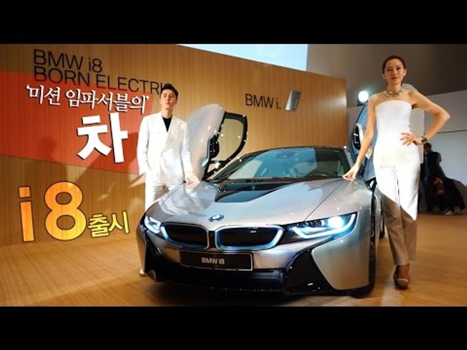 [NocutView] BMW코리아, '미션 임파서블의 바로 그 차' i 8 전격 출시