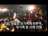 [NocutView] 경찰, 세월호 유가족에 최루액…유가족 등 20명 연행