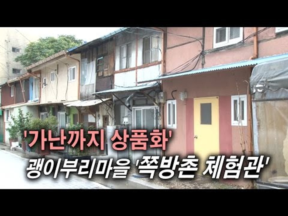 [NocutView] 괭이부리 마을 쪽방촌 "우린 원숭이 아니야"