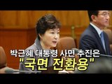 [NocutView] 박근혜 대통령의 사면 추진은 