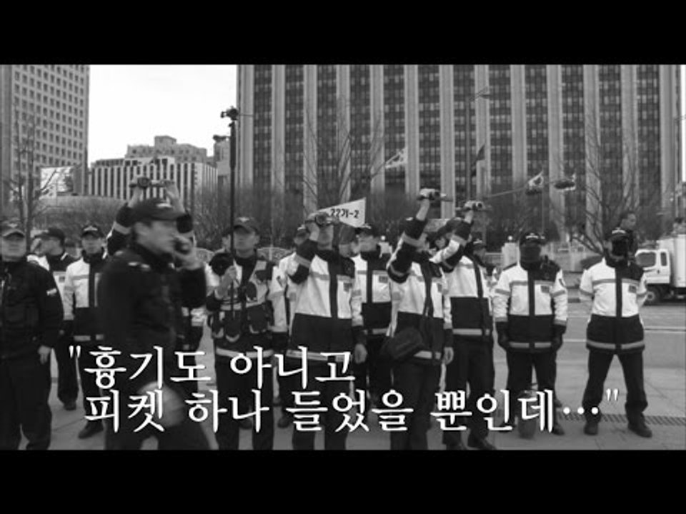 [NocutView] "흉기도 아니고 피켓 하나 들었을 뿐인데…"