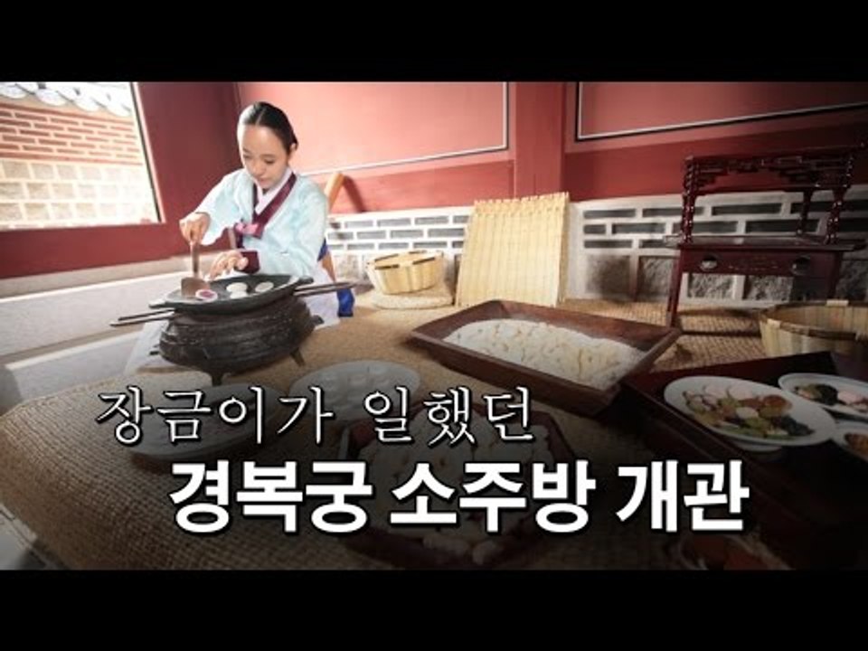 [NocutView] 장금이가 일했던 경복궁 소주방, 다시 문열었다
