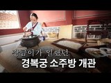 [NocutView] 장금이가 일했던 경복궁 소주방, 다시 문열었다