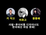[영상] 샤넬-루이비통 디자이너도 한국에선 취업 못해!