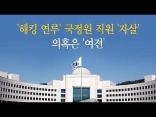 [노컷영상]'해킹 연루' 국정원 직원 '자살'…의혹은 '여전'