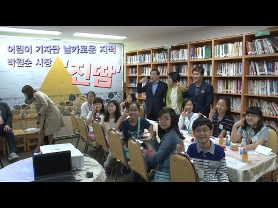 [NocitView] 어린이 기자단 날카로운 지적에 박원순 시장 '진땀'