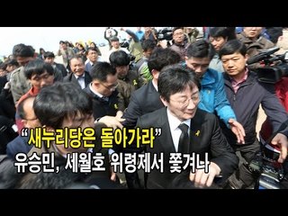 [영상] "새누리당은 돌아가라" 유승민, 세월호 위령제서 쫓겨나