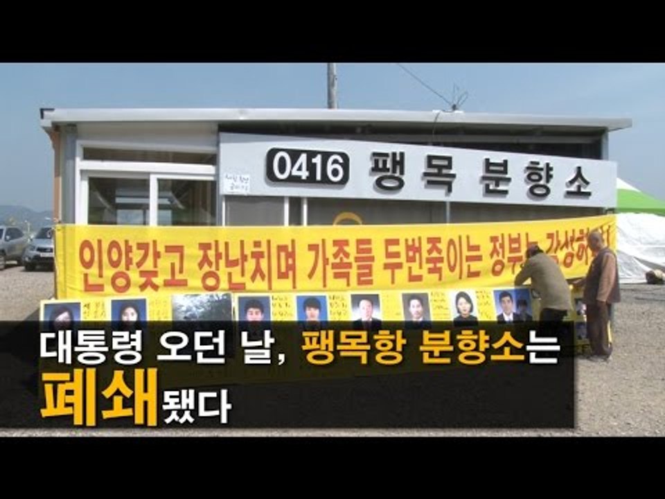[NocutView] 대통령 오던 날, 팽목항 분향소는 폐쇄됐다