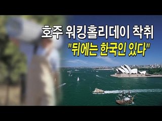 [NocutView] "호주 워킹홀리데이 착취 뒤에는 한국인 있다"