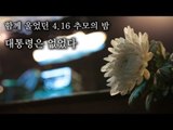 [NocutView] 함께 울었던 4.16 추모의 밤, 대통령은 없었다