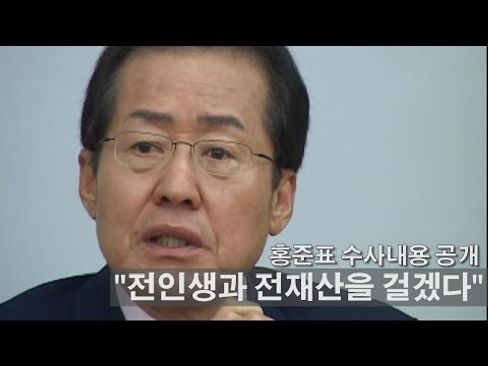 [NocutView] 홍준표 수사내용 공개 "전인생과 전재산을 걸겠다"