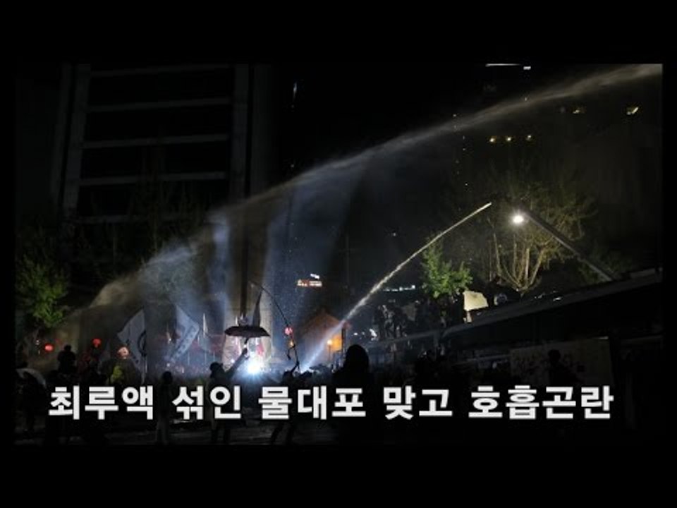 [NocutView] 최루액 섞인 물대포 맞고 호흡곤란