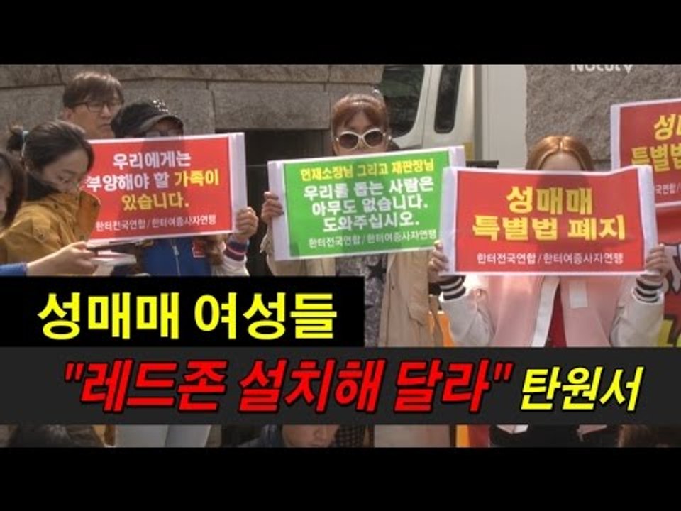 [NocutView] 성매매 여성들 "레드존 설치해 달라" 탄원서