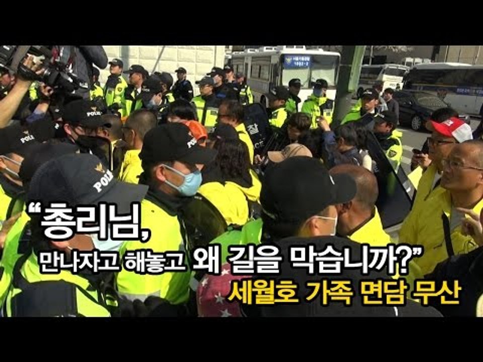[Nocutview]"총리님, 만나자고 해놓고 왜 길을 막습니까?" 세월호 가족 면담 무산