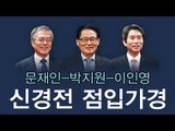 [NocutView] 문재인-박지원-이인영, 신경전 점입가경