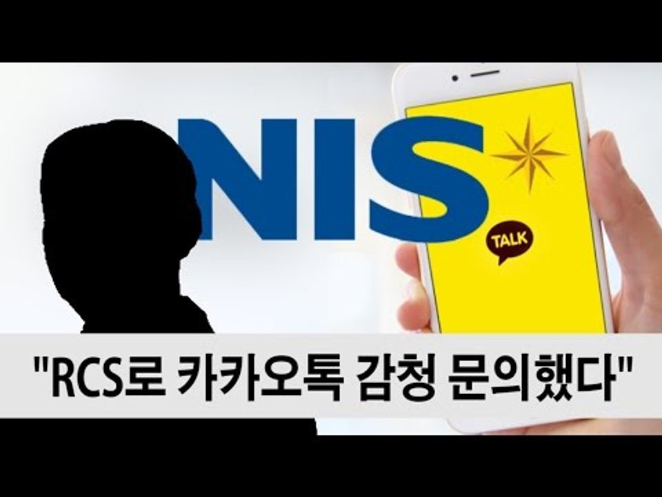 [NocutView] "국정원, RCS로 카카오톡 감청 문의했다"