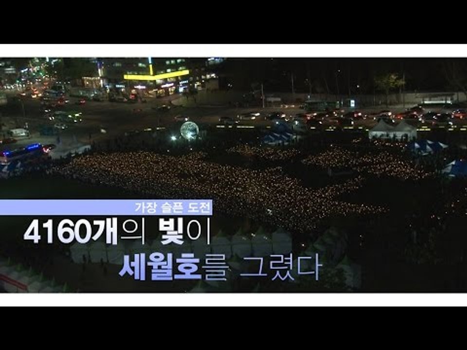 [NocutView] 가장 슬픈 도전, 4160개의 불꽃이 세월호를 그리다