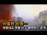 [사고영상] 아찔한 비명…영종대교 추돌 사고 블랙박스 공개