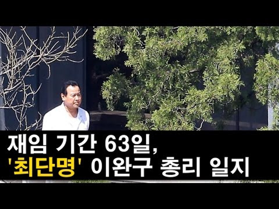 [NocutView]재임 기간 63일, 이완구 총리 일지