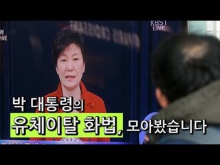 [NocutView] 박 대통령의 유체이탈 화법, 모아봤습니다