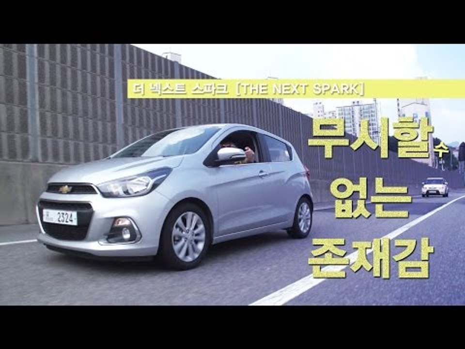[레알시승기3.0] 신형 스파크,"무시할 수 없는 존재감!"