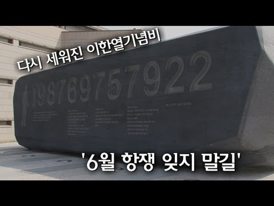 [NocutView] '6월 항쟁 잊지 말길'…다시 세워진 이한열기념비