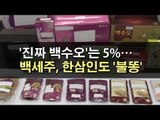 [식약처 발표] '진짜 백수오'는 5%…백세주-한삼인도 '불똥'