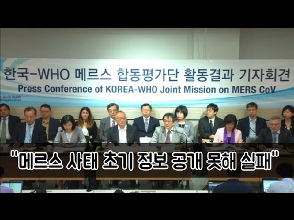 [NocutView] WHO "메르스 사태 초기 정보 공개 못해 실패"