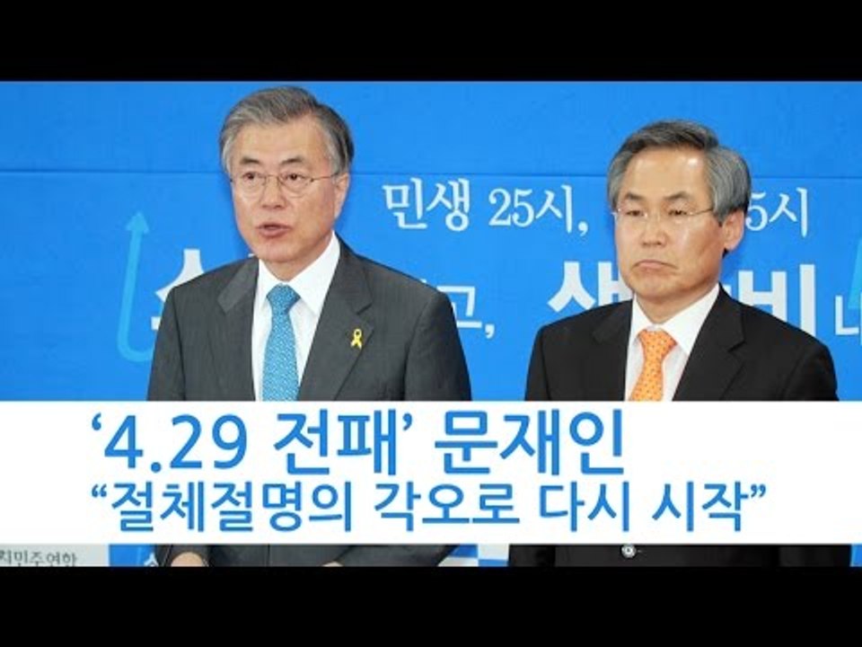 [NocutView] ‘4.29 전패’ 문재인 “절체절명의 각오로 다시 시작”