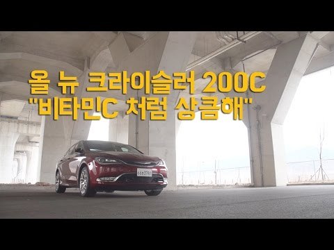 [레알시승기3.0]올 뉴 크라이슬러 200C "비타민C 처럼 상큼해"