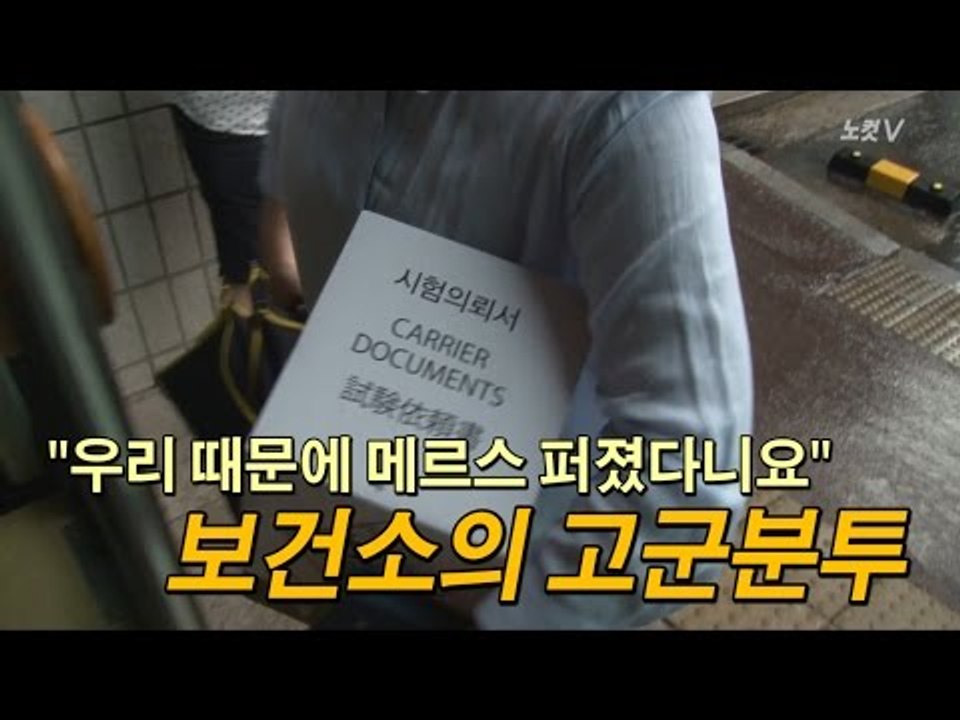 [NocutView] "우리 때문에 메르스 퍼졌다니요" 보건소의 고군분투