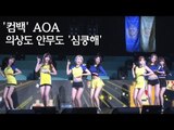 [EN] ’컴백’ AOA, 안무도 의상도 ‘심쿵해’