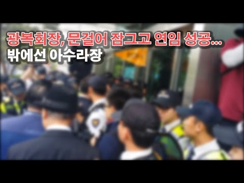 광복회장, 문걸어 잠그고 연임 성공...밖에선 아수라장