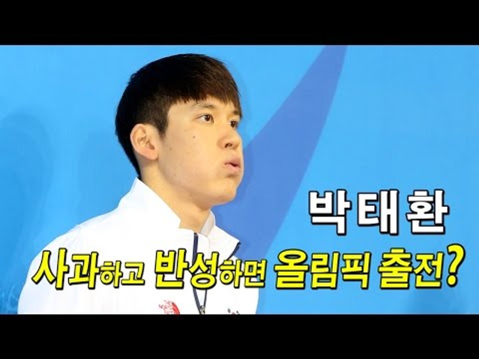 [NocutView] 박태환 사과하고 반성하면 올림픽 출전?