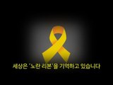 [NocutView] 세상은 '노란 리본'을 기억하고 있습니다