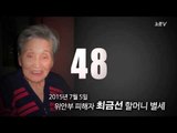 [NocutView] 이제 48명 남아, 더 늦기 전에  일본의 사과를 받아야