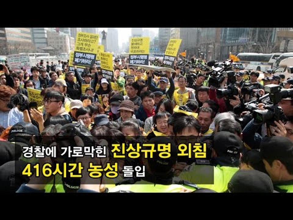 [영상] 경찰에 가로막힌 진상규명 외침...416시간 농성 돌입