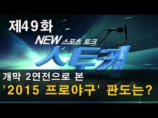 [뉴 스토커]개막 2연전으로 본 '2015 프로야구' 판도는?