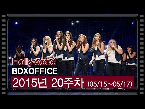 [북미박스오피스] '팝 아카펠라'의 선율을 보여주는 '피치 퍼펙트-언프리티 걸즈' 1위