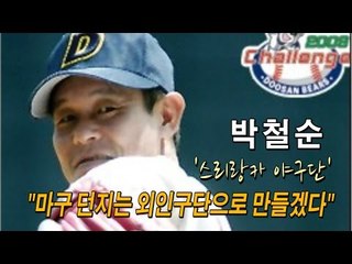 [인터뷰] 박철순 "스리랑카 야구단, 마구 던지는 외인구단으로 만들겠다"