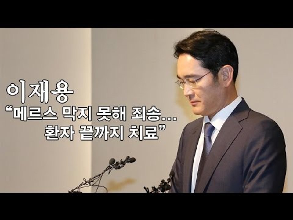 [직캠] 머리숙인 이재용 "메르스 막지 못해 죄송…환자 끝까지 치료"