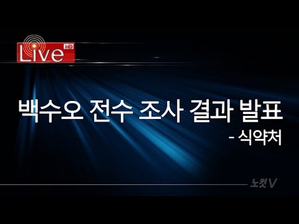 [생중계] 식약처, 백수오 전수 조사 결과 발표(오후 2시)
