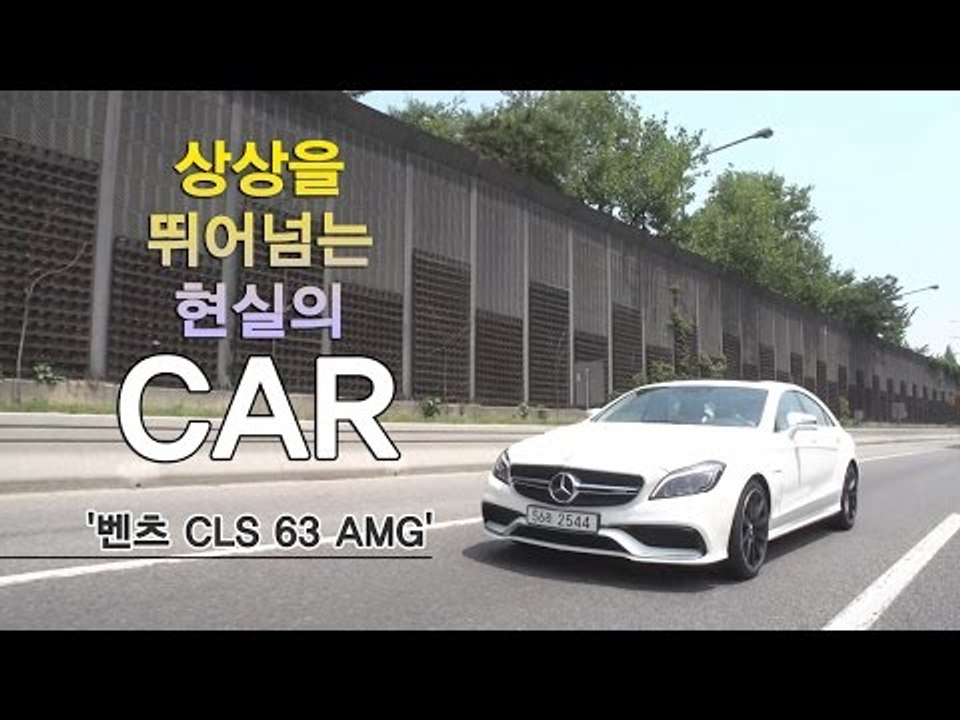 [레알시승기3.0] 상상을 뛰어넘는 현실의 카,'벤츠 CLS 63 AMG'